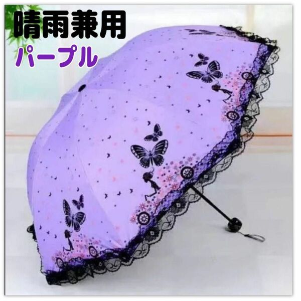 日傘　雨傘　折り畳み傘　パープル　蝶柄　バタフライ　晴雨兼用　コンパクト　レース ロリータ