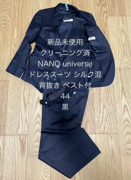 新品未使用 ナノユニバース ブラックスーツ 結婚式 微光沢 絹 黒 ベスト S