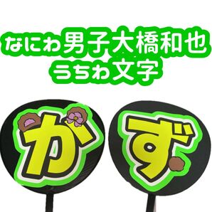 なにわ男子 大橋和也 うちわ文字 蛍光