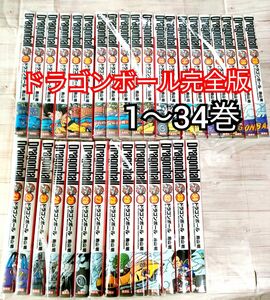 ドラゴンボール完全版　全巻　1ー34巻　鳥山明