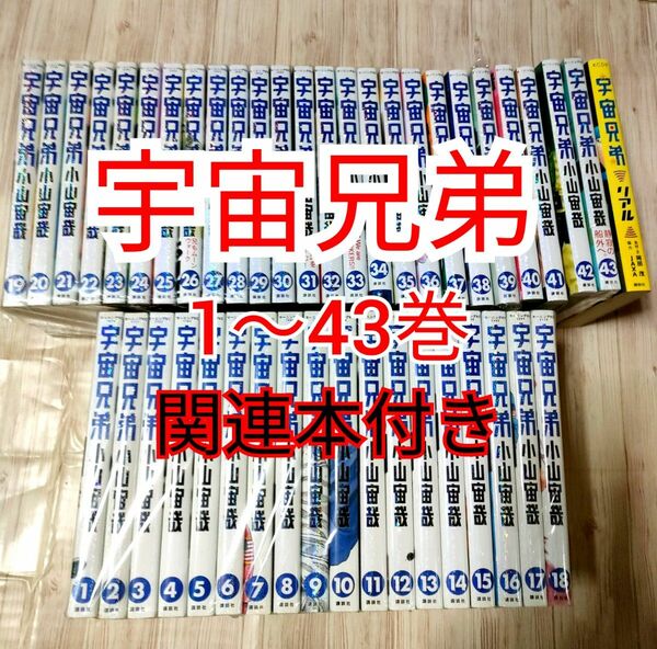 宇宙兄弟 全巻 1〜43巻 関連本 まとめ売り