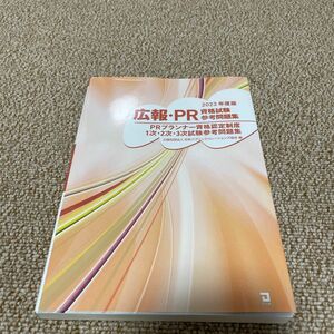 広報・ＰＲ資格試験参考問題集　ＰＲプランナー資格認定制度１次・２次・３次試験参考問題集　２０２３年度版 