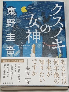 【送料無料】【美品】クスノキの女神 東野圭吾／著