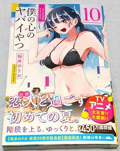 【送料無料】【美品】 僕の心のヤバイやつ 10巻 桜井のりお　秋田書店