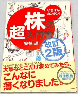 【送料無料】いちばんカンタン！株の超入門書 （改訂２版） 安恒理／著