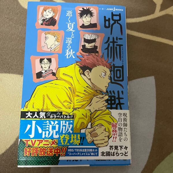 呪術廻戦 逝く夏と還る秋 (JUMP j BOOKS) 芥見下々/著 北國ばらっど/著