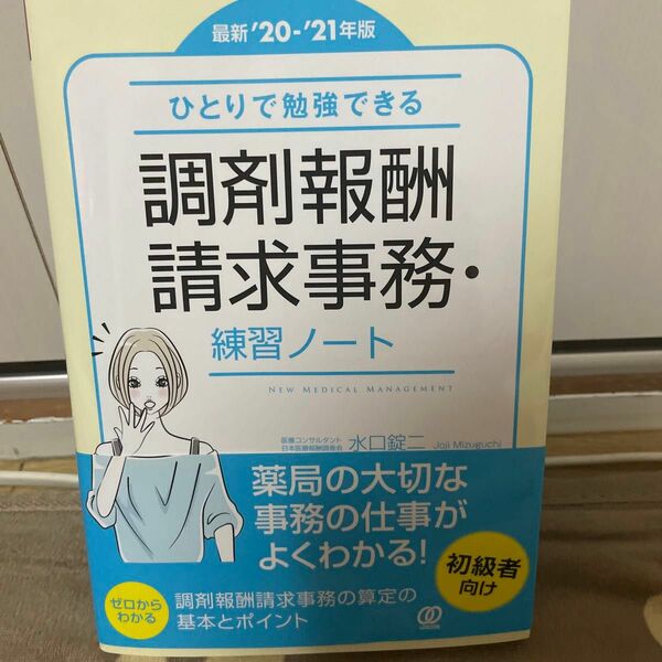 ひとりで勉強できる調剤報酬請求事務・練習ノート　最新’２０－’２１年版 （ＮＥＷ　ＭＥＤＩＣＡＬ　ＭＡＮＡＧＥＭＥＮＴ） 