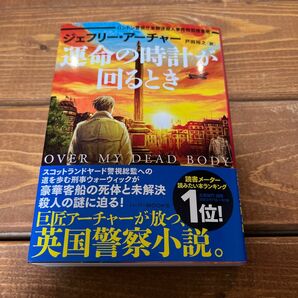 ジェフリー・アーチャー【運命の時計が回るとき】です。