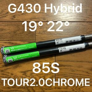 新品　G430 ハイブリッド ユーティリティ用 PING TOUR 2.0 CHROME 85 フレックスS シャフト単品　2本