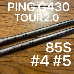 新品　G430 ハイブリッド ユーティリティ用 PING TOUR 2.0 CHROME 85 フレックスS シャフト単品　2本