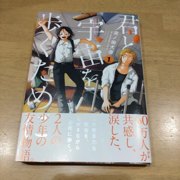 君と宇宙を歩くために　1巻　初版　帯付き