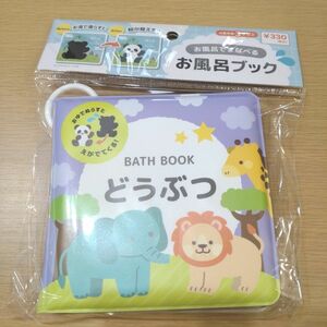 【新品】お風呂ブック　どうぶつ　お風呂絵本　