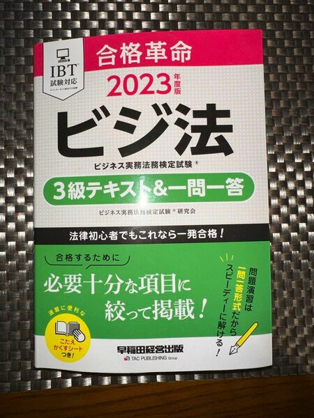 合格革命ビジネス実務法務検定試験３級テキスト＆一問一答　ビジ法　２０２３年度版 ビジネス実務法務検定試験研究会／編著