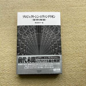 プロジェクト・シン・エヴァンゲリオン　実績・省察・評価・総括 カラー／編　帯あり