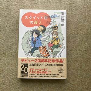 スクイッド荘の殺人 東川篤哉／著　帯あり