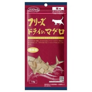 【送料無料】フリーズドライのマグロ　猫用　14g×3袋セット　※ゆうパケットにてポスト投函致します。