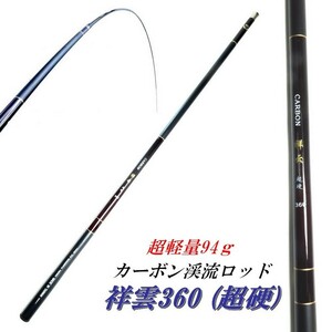 渓流竿 カーボンロッド 3.6m 超軽量 94g【祥雲360】超硬 先中調子 7本継 振出し竿 渓流ロッド 川釣り 釣り具 釣竿 ヤマメ アマゴ イワナ