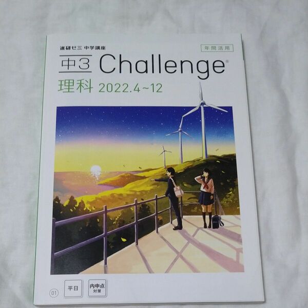 進研ゼミ中学講座★中３理科 年間活用