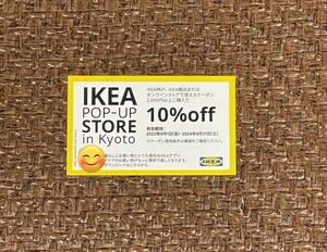 IKEA10%OFFクーポン1枚①