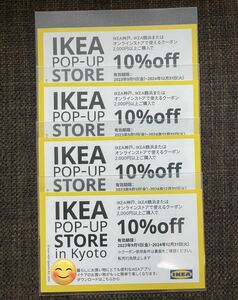 IKEA10%OFFクーポン4枚