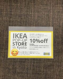 IKEA10%OFFクーポン1枚