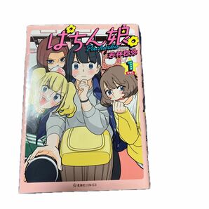 ぱちん娘（こ）。　1、2巻セット