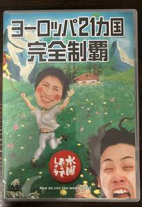 ◎ DVD　水曜どうでしょう　ヨーロッパ21ヵ国完全制覇　大泉洋　チームナックス　送料230円追跡有