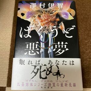 ばくうどの悪夢 澤村伊智／著