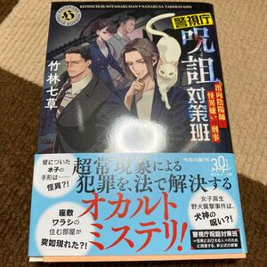 警視庁呪詛対策班　出向陰陽師と怪異嫌いの刑事 （角川ホラー文庫　た６－１） 竹林七草／〔著〕