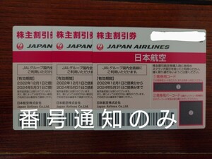 １〜３枚 ☆番 号 通 知☆ JAL株優待 日本航空 オークション終了後即お知らせいたします