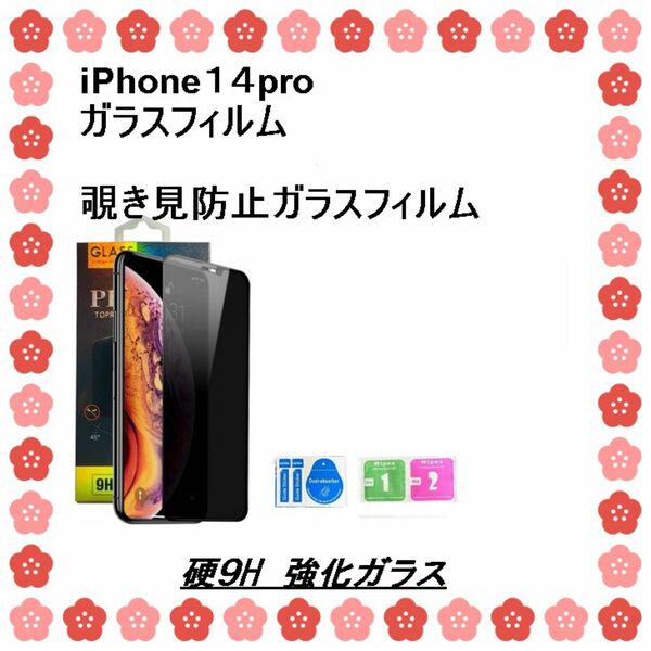 iPhone14 Proガラスフィルム　覗き見防止フィルム