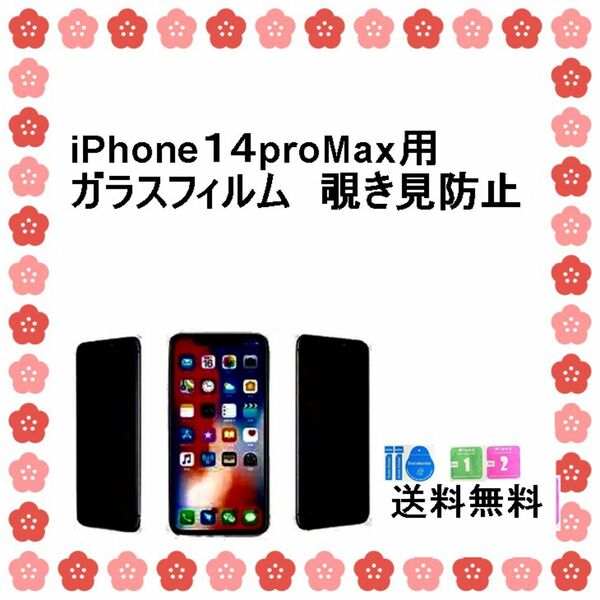 iPhone14Pro maxガラスフィルム　覗き見防止