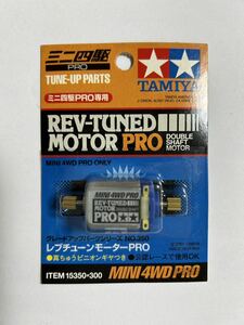 レブチューンモーターPRO タミヤ ミニ四駆 グレードアップパーツ 当時物 TAMIYA