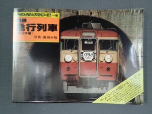 ◆鉄道グッズ◆国鉄 急行列車(西日本編) ヤマケイのレイルシリーズ 8/山と渓谷社/昭和55年 初版★収集品★全文を必ずお読みください◆