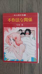 不作法な関係　弓月光　集英社漫画文庫　中古