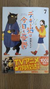 デキる猫は今日も憂鬱　7　講談社　ワイドKC　山田ヒツジ　中古