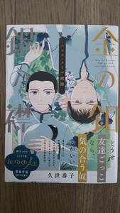 金の釦 銀の襟 ーパレス・メイヂ側聞ー　白泉社　HC Special 花ゆめAi　久世番子　中古