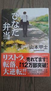 ひなた弁当　小学館文庫　山本甲士　中古