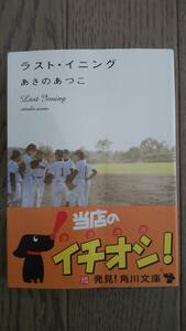 ラスト・イニング　角川文庫　あさのあつこ　中古