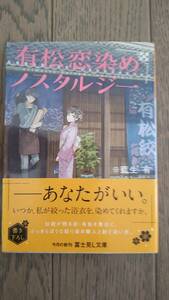 有松恋染めノスタルジー　富士見L文庫　藍生有　中古