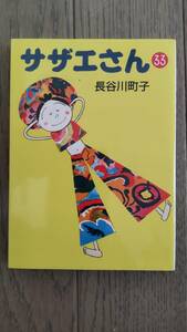 サザエさん　33　朝日新聞社　文庫　長谷川町子　中古