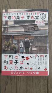 お待ちしてます下町和菓子栗丸堂 （メディアワークス文庫　に２－４） 似鳥航一／〔著〕