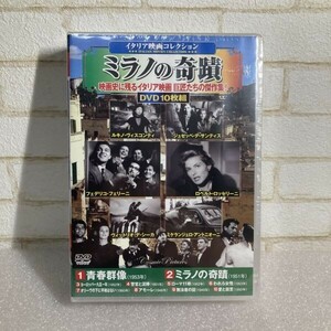 【未開封】 洋画DVD イタリア映画コレクション ミラノの奇蹟 映画史に残るイタリア映画 巨匠たちの傑作集! コスミック出版 セル版 WDV91