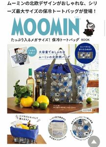 雑誌付録MOOMIN メガサイズ ショッピングバッグ保冷トートバッグ