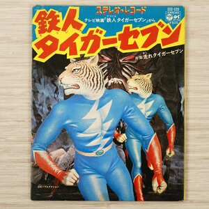 ジャンク扱い 45回転レコード 鉄人タイガーセブン 走れタイガーセブン 73年 [H633]