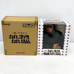 未使用品「帰ってきた！おれ、ゴリラ。おれ、景品」ぬいぐるみ meiji 明治ミルクチョコレート90周年記念 非売品当選景品 [M11375]