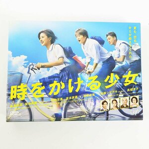 DVD BOX 時をかける少女◆テレビドラマ 黒島結菜 菊池風磨 竹内涼真 高橋克実 加藤シゲアキ 高畑淳子 [X8575]