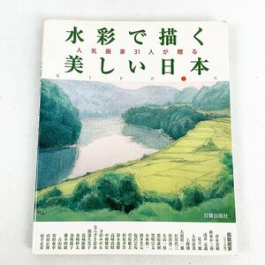 水彩で描く美しい日本 人気画家31人が贈る 日貿出版社◆画集 [M9355]