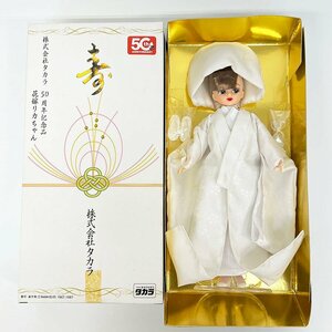 未使用品 TAKARA タカラ 50周年記念品 花嫁リカちゃん 白無垢 和装 [U13001]