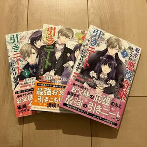 転生したら悪役令嬢だったので引きニートになります　漫画　1〜3巻セット